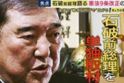【石破前総理】自衛隊が「軍隊じゃないはまやかし。削除しないと安全保障の議論は絶対まともにならない」『憲法9条2項』削除主張