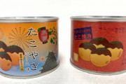 【画像】たこ焼きの缶詰