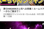 【悲報】HIKAKINさん、歳をとるにつれデブ化が進みネタにできないほどに・・・
