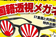 愛国者・井川意高、社民議員を根拠もなく「帰化人」透視して発狂しまくる