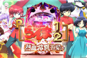 【新台】「Pらんま1/2」機種PV公開！まさかのアニメ版キャストが大集結！高尾始まったな！！