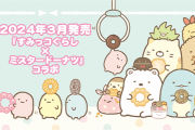 「すみっコぐらし×ミスド」3月にコラボグッズ発売！ドーナツを分け合う姿に「なんてかわいい…」
