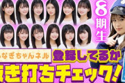 【NMB48】8期生が目標にしてるアイドル一覧