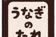 【画像】『うなぎのたれ』、名言みたいな雰囲気を出すwww