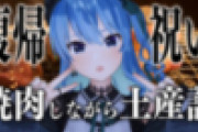 【復帰きちゃ】すいちゃん帰って来たか！復帰で肉を焼きます！