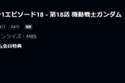 アマプラで水星の魔女18話が先行配信されてる