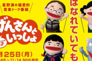 宮野真守さんも参加する『おげんさんと（ほぼ）いっしょ』初のリモート収録で放送決定！