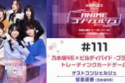 ゲスト：賀喜遥香（乃木坂46）【乃木坂46× ビルディバイド -ブライト- トレーディングカードゲーム】「ANIPLEX presents ANIMEコンシェルジュ」#111
