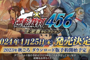 『逆転裁判456 王泥喜セレクション』、1月25日に発売決定！なお未収録のDLCがある模様…