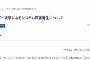 【速報】アサヒグループHDにサイバー攻撃　国内の全ての商品の出荷・受注を停止　復旧めど立たず