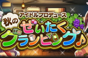【モバマス】アイプロ告知「浅利七海」上位報酬『秋のぜいたくグランピング』　あ、ふーん…