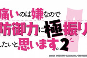 「防振り」2期 1話感想 1期OPに始まり苦も無く無双するメイプル！何も変わらない安定のストレスフリー仕様！！(痛いのは嫌なので防御力に極振りしたいと思います。 2)