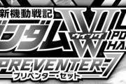 【ガンダムW プリベンター7】4話感想 : ヒイロがついにリリーナの…（ネタバレ注意）