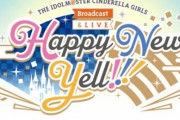 『アイマス シンデレラガールズ』2021年1月9日、10日開催の新年ライブが無観客での有料生配信のみに変更