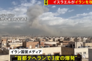【悲報】アメリカ軍とイスラエル軍､イランに攻撃開始