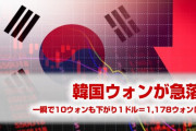 韓国ウォンが急落！　1ドル＝1,178ウォンまで一瞬で落ちてしまう！　ウォンが脆弱な理由がやばすぎた！