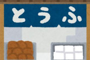 豆腐好きなんだけど高い豆腐って何が違うの？