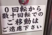 【画像あり】この貼り紙って「即ヤメ禁止」ってことなのかな？