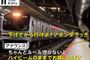 “撮り鉄”が駅員に「ボケ!アホ!」安全ルール守らず“ハイビーム”で応戦され罵声「階段ビクビク6丁目!」意味不明の声も