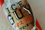 「寒い冬こそアイスを食べようの会」の会員やが、お前らアイス食ってるか？