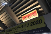 怒涛の最終日、ついに全編終了！！！『アンダーライブ2020@日本武道館3日目』セットリスト&レポートまとめ！！！【セトリ】【アンダラ】