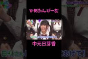 ひめたんびーむ 中元日芽香 #乃木坂46 #乃木坂ってどこ #乃木坂工事中 #1期生 #名言 #名場面