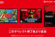 配信された「メトロイド」「ゼルダ」「パーフェクトダーク」誰も話題にしない