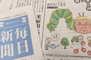 はらぺこあおむし版元が風刺漫画に激怒.、毎日新聞は「真摯に受け止める」