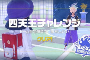 【ポケモンSV】難易度高い高いとの話だった第2弾、実際どうだった？
