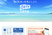 GoToトラベル利用、1カ月で200万人