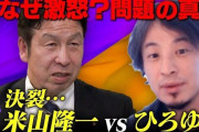 論破王ひろゆきさん、米山議員にボロ負けした結果、マジのガチで最悪なことになってしまう・・・