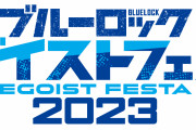 『ブルーロック』大規模イベント「エゴイストフェスタ」が11月26日に開催！「超楽しみ」
