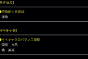 【パワプロアプリ】新特殊能力「連発」の実装予告！前の打席ホームランならパワー上がるとかか？