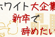【ホワイト企業過ぎて辞めたい！？】成長の機会が奪われ、仕事の「ゆるさ」に失望し、離職する若手社会人が増えている