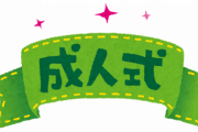 【悲報】「成人式欠席おじさん」流行るｗｗｗｗｗｗｗｗｗ