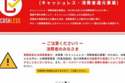キャッシュレス決済のポイント還元終了まで1週間を切る