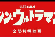 庵野秀明企画脚本『シン・ウルトラマン』、特報映像とビジュアルが解禁！2021年初夏公開！キャストは斎藤工、長澤まさみ、西島秀俊ら