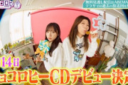 【日向坂46】ミーグリガチでくるか！？ キョコロヒーCDデビュー詳細がこちら！