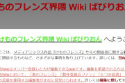 2度消滅した「けものフレンズ界隈Wiki」がまた復活か？「けものフレンズ界隈 Wiki ぱびりおん」というサイトが出現する