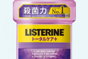 リステリンの紫って凄いね