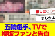 【櫻坂46】五輪選手、TVで櫻坂ファンとして紹介される【#そこ曲がったら櫻坂 #何歳の頃に戻りたいのか #三期生 #ミーグリ #オタの反応集 】