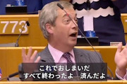 EUを離脱するイギリス、最後の別れの挨拶として欧州議会で吐いた捨て台詞がこちら！　ネット「日本も脱亜したい