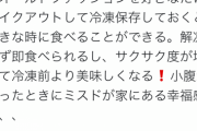 【画像】SKE48 鎌田菜月「オールドファッションを冷凍すると美味しい！  そんな噂を聞いて・・・」