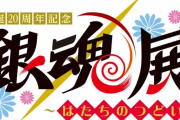 『銀魂』20周年を祝した原作展覧会『銀魂展』2024年冬に開催へ！ 更に、『銀魂 3年Z組銀八先生』新作アニメが2025年テレ東系で放送決定！ 他、40巻無料キャンペーンなど