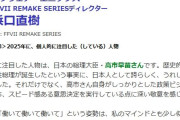 【朗報】スクエニの浜口直樹さん、高市早苗を大絶賛