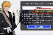 【悲報】BLEACH新作ゲーム、KBTITをNGワードにしてしまう…………