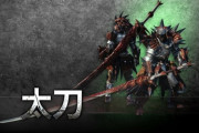モンハンの太刀←こいつが不動の人気No.1な理由