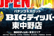 東京都中野区に「BIGディッパー東中野店」が12月グランドオープンへ！