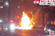 母親と父親が車内で喧嘩→父親が降りたら車が暴走して激突炎上、母親と娘が死亡