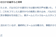 ◆悲報◆エンバぺｖｓバルサ１１の抗争勃発！スタンド下通路で睨みあい
